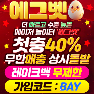 안전이용 검증 파트너 에그벳