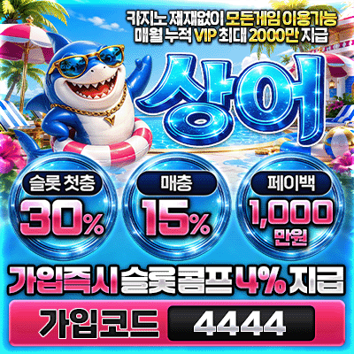카지노 무제재 상어