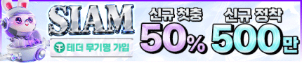 믿음직한사이트 시암